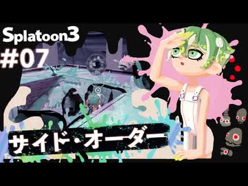 【Splatoon3】かっこはつかない実況プレイ第七話【サイド・オーダー】