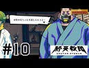 #10 土門さんに疑われたのショックすぎ...【終天教団】