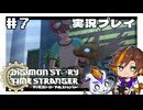 #7 ダン 女神の戦士！【デジモンストーリー タイムストレンジャー】※ネタバレ注意