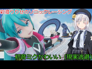 彩澄姉妹のソニックレーシングクロスワールドで優勝したい４（彩澄りりせ実況）