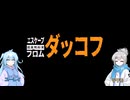 【タルコフに似たなにか】ユーレイ＆ツクモ(初見)が挑む新作タルコフ系ゲーム【エスケープフロムダッコフ】