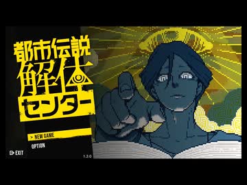 【都市伝説解体センター：ゲーム実況 第1話 ＃５】"解体"してやるぜ……"都市伝説"ってやつをよ【ネタバレ注意】