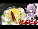 【ピルピル】結月ゆかり曰く、鱈を油で煮ればええねんやろ？【VOICEROIDキッチン】
