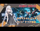 【MechaBREAK】あかりちゃんズと見ていくロリが追加されたアプデ詳細
