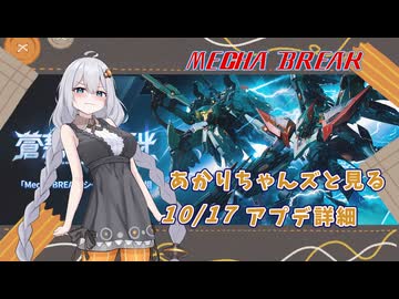 【MechaBREAK】あかりちゃんズと見ていくロリが追加されたアプデ詳細