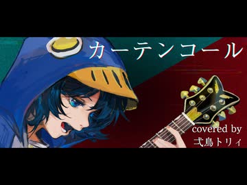 【歌ってみた】カーテンコール/優里 ~cover~