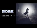 [SUNOAI] 光の記憶 ～ 永遠のヒーロー ～ 【ジャンル:ROCK】