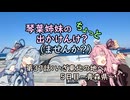 【琴葉姉妹車載】琴葉姉妹のちょっと出かけんけ？ーいざ東北の地へ5日目～青森県～【GLADIUS400】