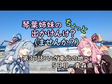 【琴葉姉妹車載】琴葉姉妹のちょっと出かけんけ？ーいざ東北の地へ5日目～青森県～【GLADIUS400】