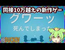 グワーッ！Steam同接10万人越えの新作アヒルゲー！【EscapeFromDurkov】【ずんだもん実況】