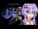 青鬼だらけの廃校舎から脱出を目指すホラーゲーム『 禁足地 - 青鬼の窟 - 』_前編【VOICEROID実況/結月ゆかり・紲星あかり】
