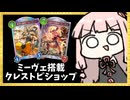 ミーヴェ搭載型クレストビショップ！？【シャドバWB】