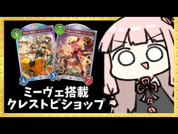 ミーヴェ搭載型クレストビショップ！？【シャドバWB】