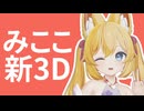 【新3Dお披露目】シン・みここ