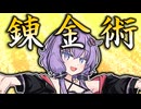 結月ゆかりの錬金術