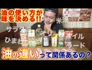 油の違いって関係あるの？