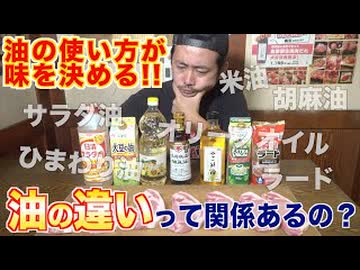 油の違いって関係あるの？