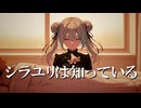 シラユリは知っている