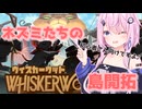 【CeVIO実況】ネズミたちと島開拓をするフィーちゃん【whiskerwood】
