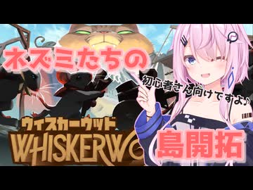 【CeVIO実況】ネズミたちと島開拓をするフィーちゃん【whiskerwood】