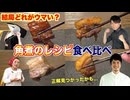 角煮のレシピってどれが一番ウマいのか？【ツナボーイ・谷やん・田舎そば川原・コウケンテツ】