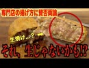 断面ピンクは生じゃない？加熱しても赤い謎メンチの正体を探る！