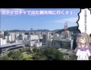 ガチャガチャで出た観光地に行くだけ＃１　どこいったか当ててみてね！