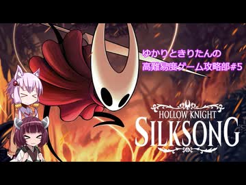【Hollow Knight:Silk Song】ゆかりときりたんの高難易度ゲーム攻略部 #5