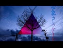 心象カスケード 歌ってみたのタ。