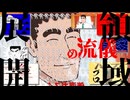 野原ひろし　鮮レツの流儀