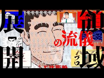 野原ひろし　鮮レツの流儀