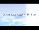 【試作】Street Love Song／中野平琉