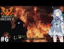【State of Decay 2】とあるコミュニティの生存記録#6【VOICEROID実況プレイ】