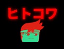 ヒトコワ編。【バーチャルいいゲーマー佳作選】