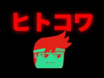 ヒトコワ編。【バーチャルいいゲーマー佳作選】