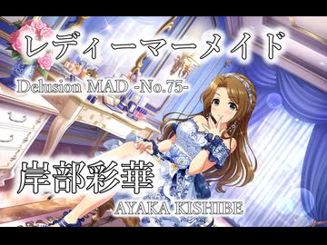 【デレステMAD】レディーマーメイド －岸部彩華－