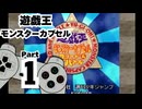 【遊戯王モンスターカプセル】カプモンキングへの道 Part1【VS武藤遊戯】