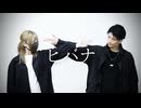 ヒバナ 踊ってみた【くろぬん×おず】