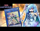 【遊戯王マスターデュエル】超量士 葵 #２ 【VOICEROID実況】