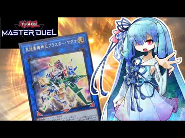 【遊戯王マスターデュエル】超量士 葵 #２ 【VOICEROID実況】