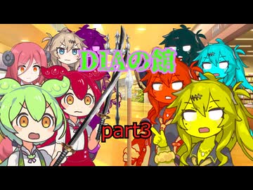 DIAの館　part3　【ずんだもん＆あんこもん分割】