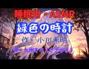【睡眠用】  九州そら（ささやき）  ” 緑色の時計 ” （ 作・小川未明 ）  【ASMR】