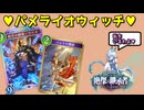 【シャドバ新弾】パメライオが世界を変えてしまうかもしれない……【Shadowverse: Worlds Beyond】