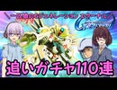 【SDガンダム ジージェネレーション エターナル】一匹狼のGジェネ エターナル 第25話 ～追いガチャ110連～【G GENERATION ETERNAL】