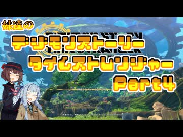 【タイムストレンジャー】妹達のデジモンストーリー タイムストレンジャーPart4【VOICEROID実況】