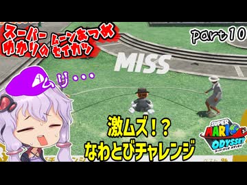 オデッセイゆかりのムーン集め生活　part10【マリオオデッセイ】