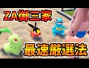 ZA最速御三家厳選法！？(バグ利用)(ver.1.0.1)【ポケモンZA】裏技 バグ 検証 ゆっくり実況 glitch