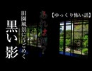 【怖い話】「影の虫」「古水の臭い」【ゆっくり怪談】