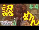 カレーにクロワッサンはミアレ名物になり得るのか【PokémonLEGENDSZ-A ポケモン新作 実況プレイ】～Part4～