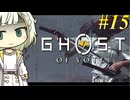 【GHOST OF YOTEI】トロコンしたい紡乃世#15【A.I.VOICE2】